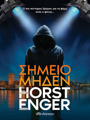 cover image of Σημείο μηδέν